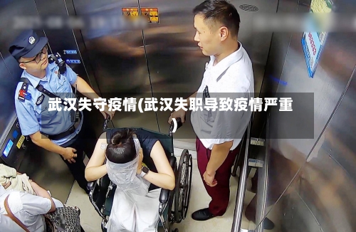 武汉失守疫情(武汉失职导致疫情严重)