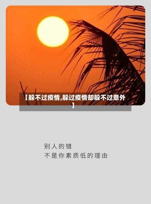 【躲不过疫情,躲过疫情却躲不过意外】-第2张图片