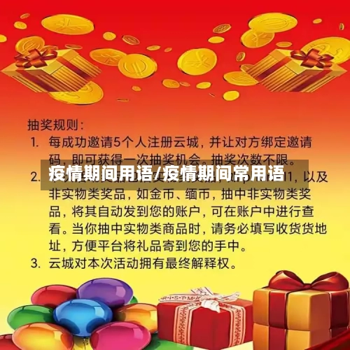 疫情期间用语/疫情期间常用语-第2张图片