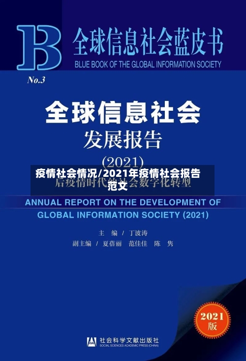 疫情社会情况/2021年疫情社会报告范文-第3张图片