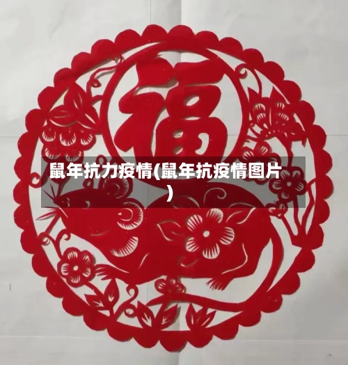 鼠年抗力疫情(鼠年抗疫情图片)