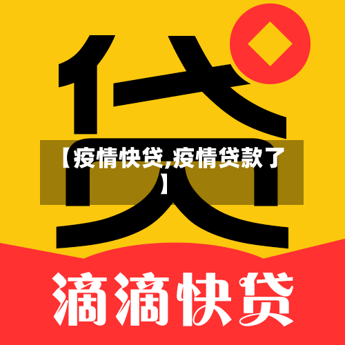 【疫情快贷,疫情贷款了】