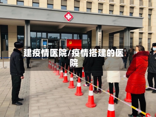 建疫情医院/疫情搭建的医院-第2张图片