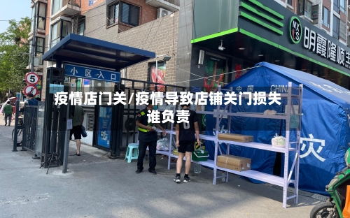 疫情店门关/疫情导致店铺关门损失谁负责