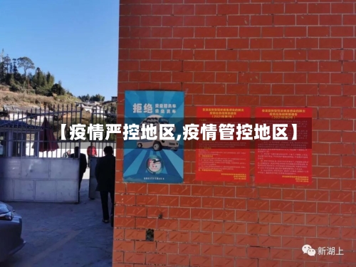 【疫情严控地区,疫情管控地区】-第2张图片