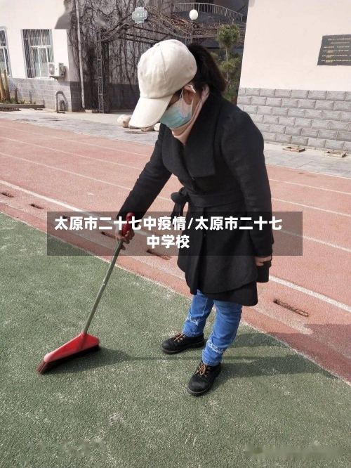 太原市二十七中疫情/太原市二十七中学校