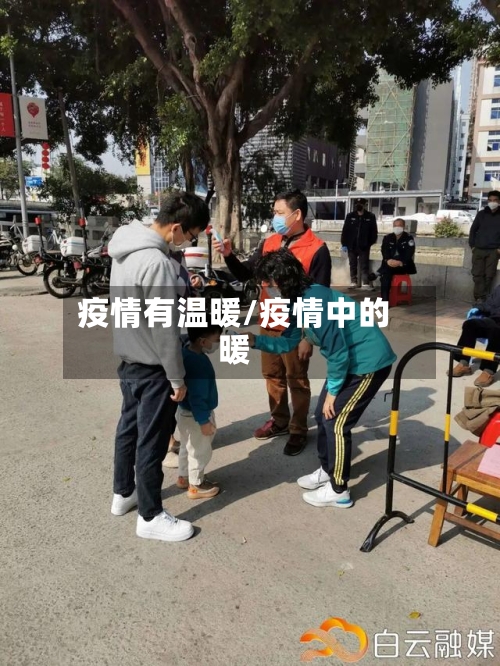 疫情有温暖/疫情中的暖