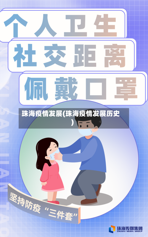 珠海疫情发展(珠海疫情发展历史)-第3张图片