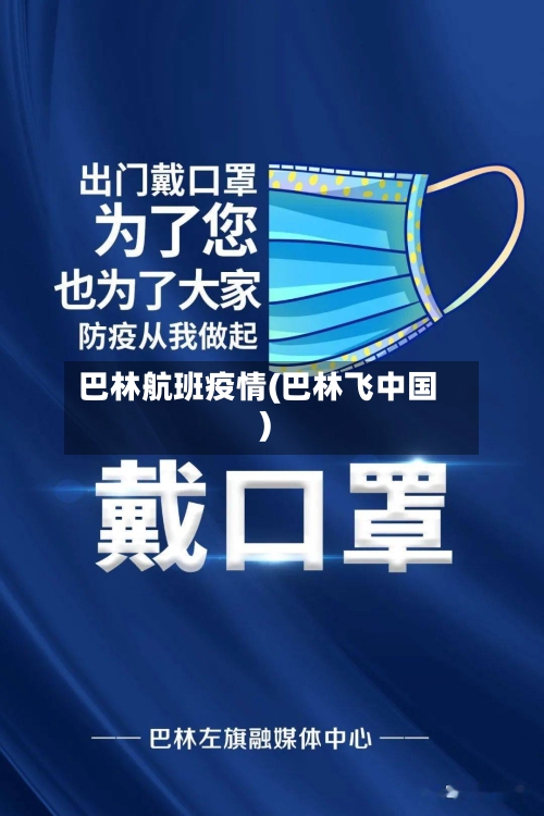 巴林航班疫情(巴林飞中国)-第2张图片