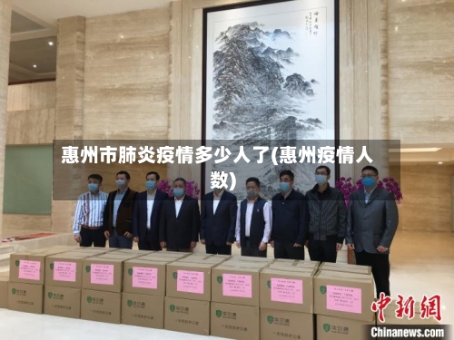 惠州市肺炎疫情多少人了(惠州疫情人数)