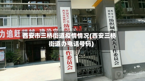西安市三桥街道疫情情况(西安三桥街道办电话号码)