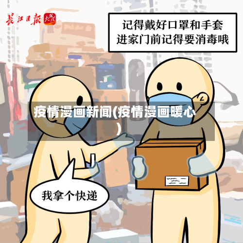 疫情漫画新闻(疫情漫画暖心)