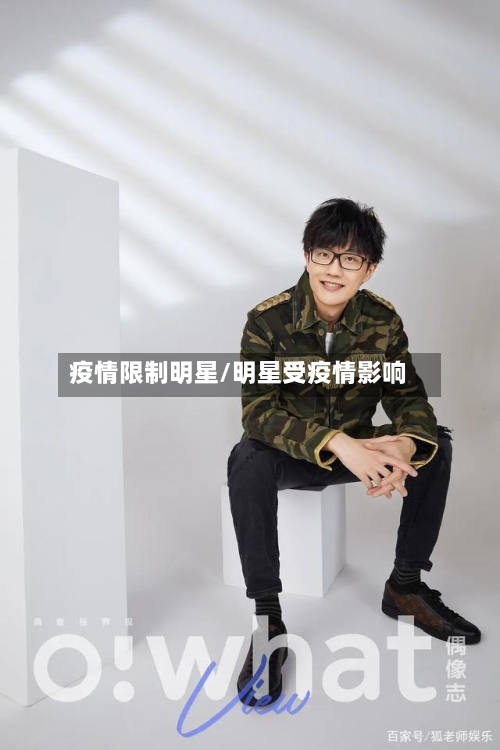 疫情限制明星/明星受疫情影响