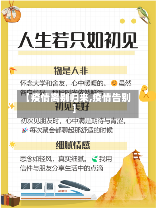 【疫情离别归来,疫情告别】