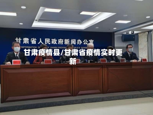 甘肃疫情县/甘肃省疫情实时更新