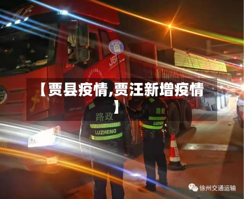 【贾县疫情,贾汪新增疫情】