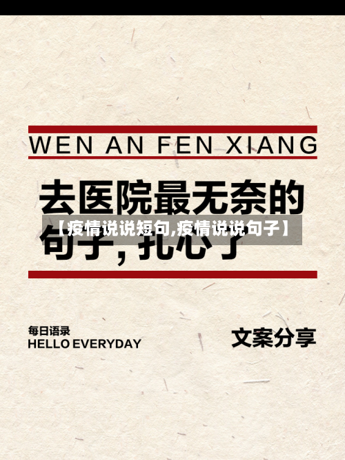 【疫情说说短句,疫情说说句子】