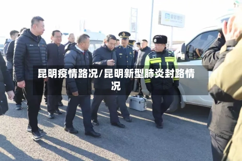 昆明疫情路况/昆明新型肺炎封路情况-第2张图片