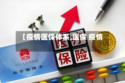 【疫情医保体系,医保 疫情】-第3张图片