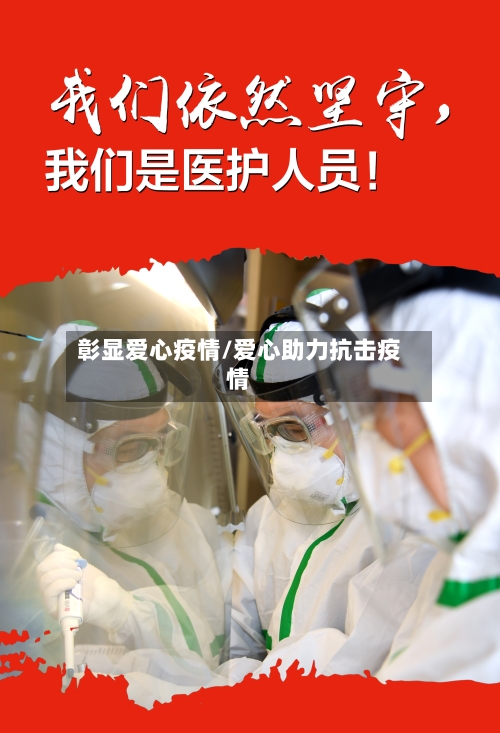 彰显爱心疫情/爱心助力抗击疫情