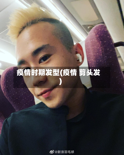 疫情时期发型(疫情 剪头发)