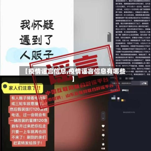 【疫情谣言信息,疫情谣言信息有哪些】