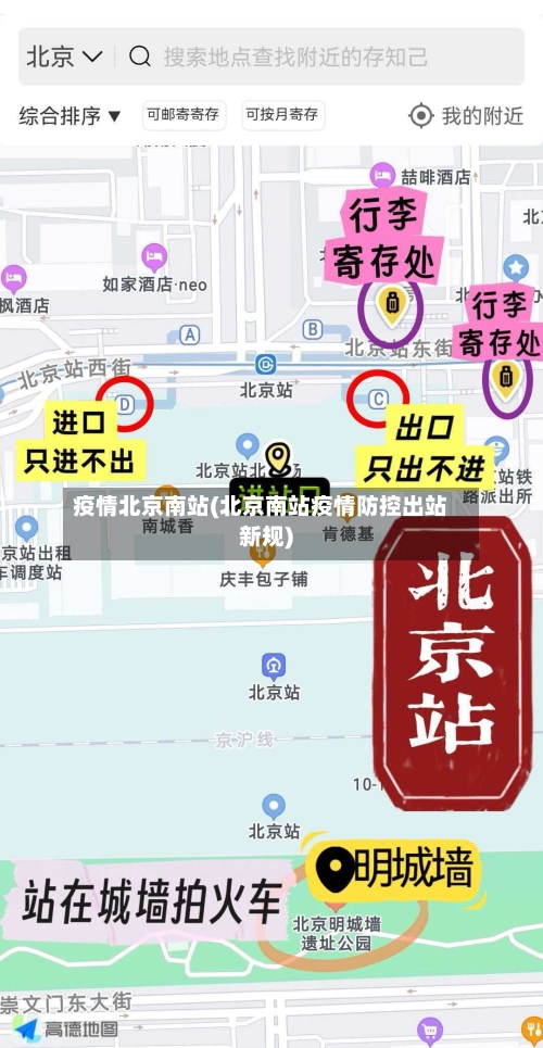 疫情北京南站(北京南站疫情防控出站新规)-第2张图片