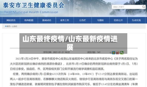山东最终疫情/山东最新疫情进展