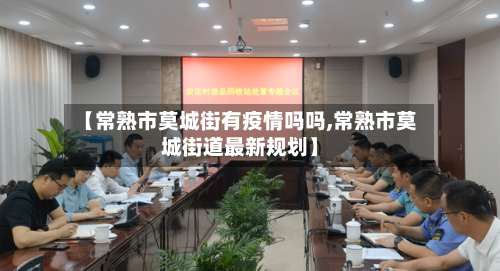 【常熟市莫城街有疫情吗吗,常熟市莫城街道最新规划】