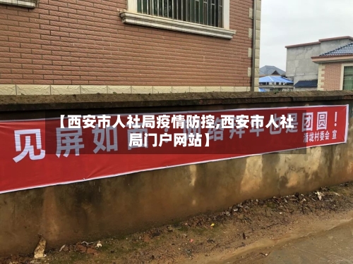 【西安市人社局疫情防控,西安市人社局门户网站】