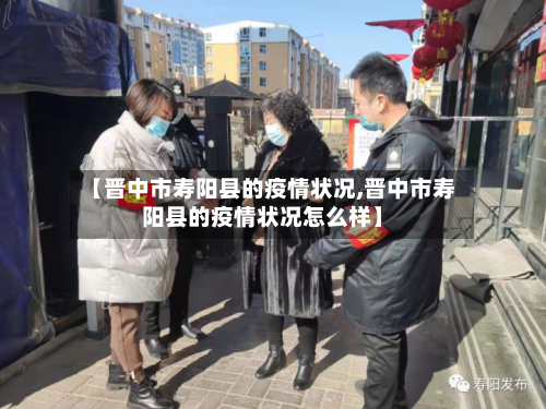 【晋中市寿阳县的疫情状况,晋中市寿阳县的疫情状况怎么样】-第2张图片