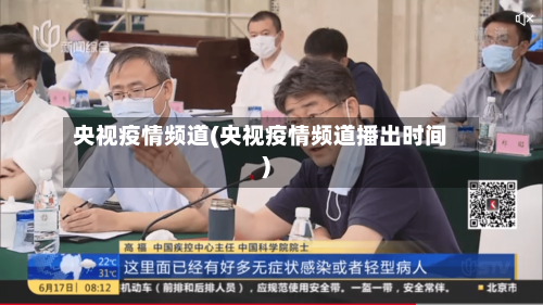 央视疫情频道(央视疫情频道播出时间)-第3张图片