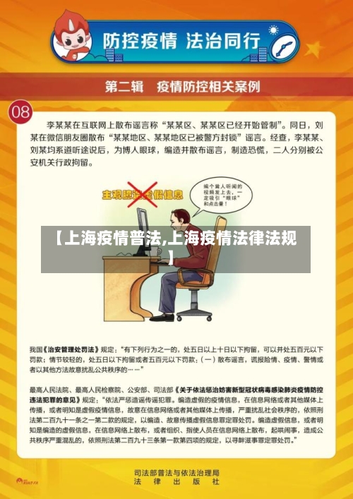 【上海疫情普法,上海疫情法律法规】-第2张图片