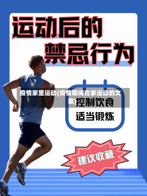 疫情家里运动(疫情期间在家运动的文案)