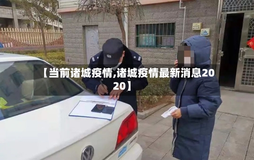 【当前诸城疫情,诸城疫情最新消息2020】