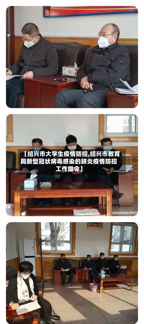【绍兴市大学生疫情防控,绍兴市教育局新型冠状病毒感染的肺炎疫情防控工作指令】-第2张图片