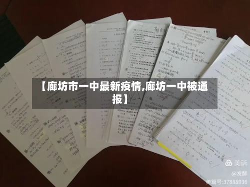 【廊坊市一中最新疫情,廊坊一中被通报】