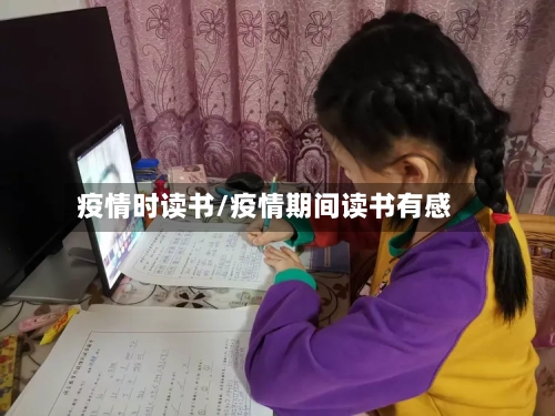 疫情时读书/疫情期间读书有感