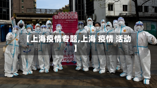 【上海疫情专题,上海 疫情 活动】