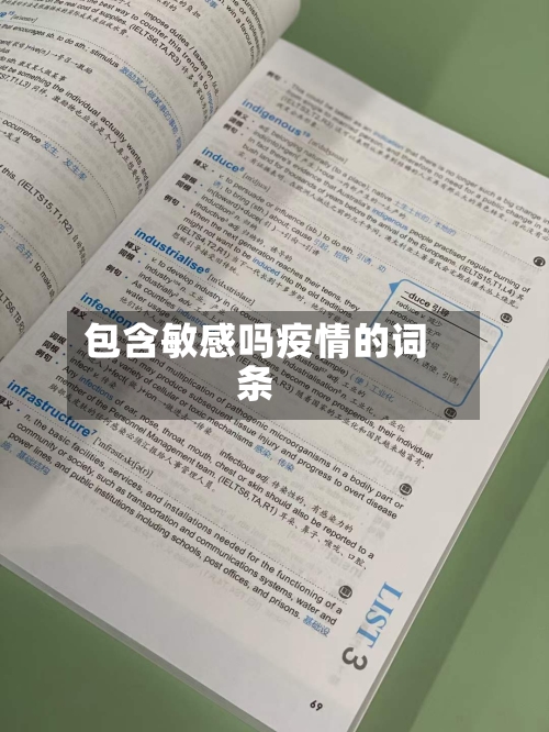 包含敏感吗疫情的词条-第2张图片