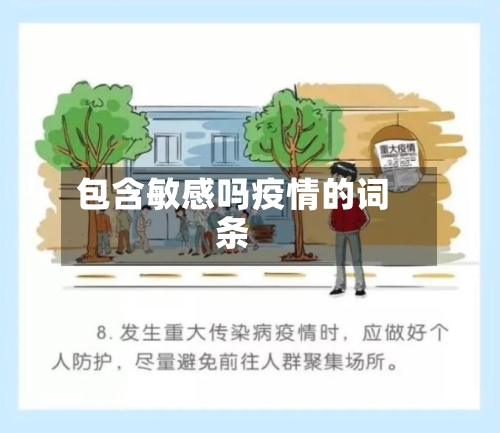 包含敏感吗疫情的词条