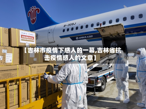 【吉林市疫情下感人的一幕,吉林省抗击疫情感人的文章】-第2张图片