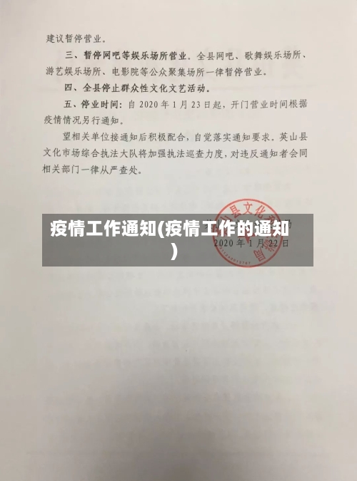 疫情工作通知(疫情工作的通知)