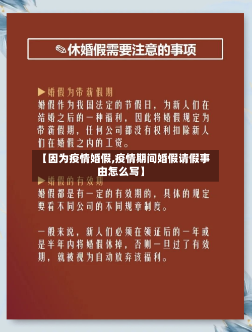 【因为疫情婚假,疫情期间婚假请假事由怎么写】