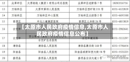 【太原市人民政府疫情信息,太原市人民政府疫情信息公布】-第2张图片