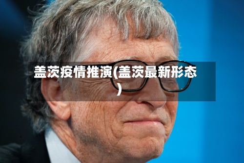 盖茨疫情推演(盖茨最新形态)-第2张图片