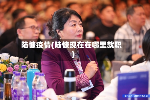 陆慷疫情(陆慷现在在哪里就职)