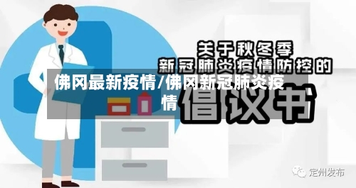 佛冈最新疫情/佛冈新冠肺炎疫情-第2张图片