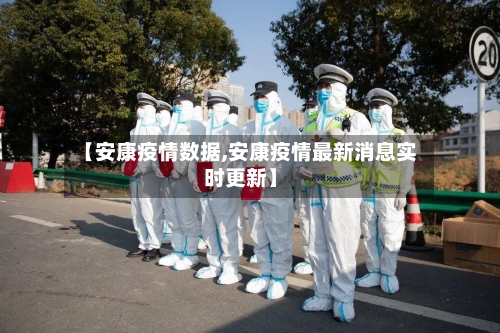 【安康疫情数据,安康疫情最新消息实时更新】-第2张图片