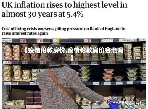【疫情伦敦房价,疫情伦敦房价会涨吗】
